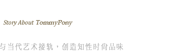 品牌故事- 與當代藝術接軌，創造知性時尚品味
